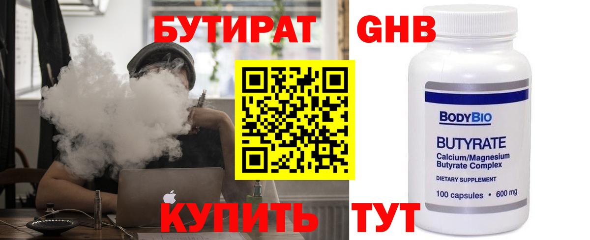БУТИРАТ 1.4BDO  Вход с VPN  Каменск-Шахтинский 